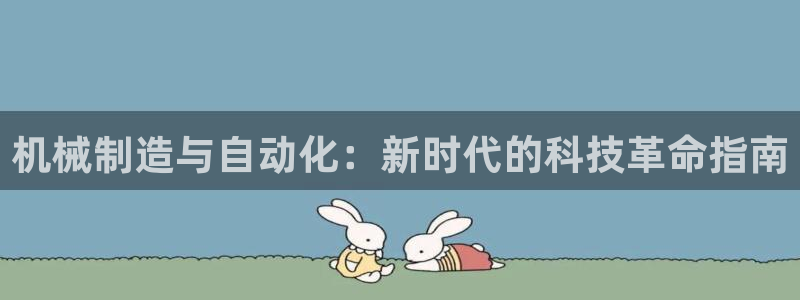 彩神购彩-购彩大厅入口:机械制造与自动化:新时代的科技革命指 彩神购彩-购彩大厅入口:机械制造与自动化:新时代的科技革命指